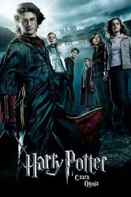 Sprawdź Harry Potter i Czara Ognia - dostępność w katalogu Vider